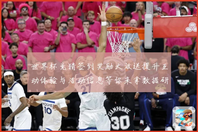 世界杯竞猜签到奖励大放送提升互动体验与活动信息等你来拿数据研判：最新赛事动态与深度分析