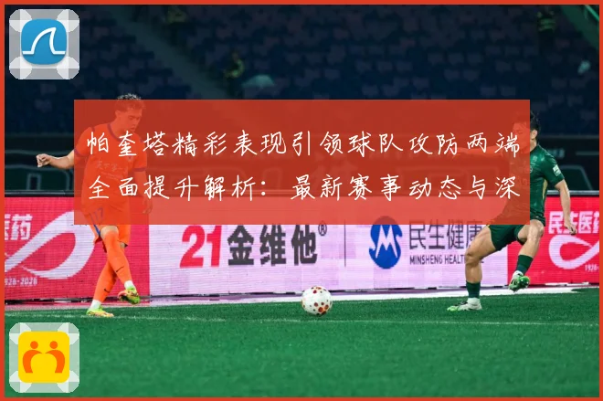 帕奎塔精彩表现引领球队攻防两端全面提升解析：最新赛事动态与深度分析