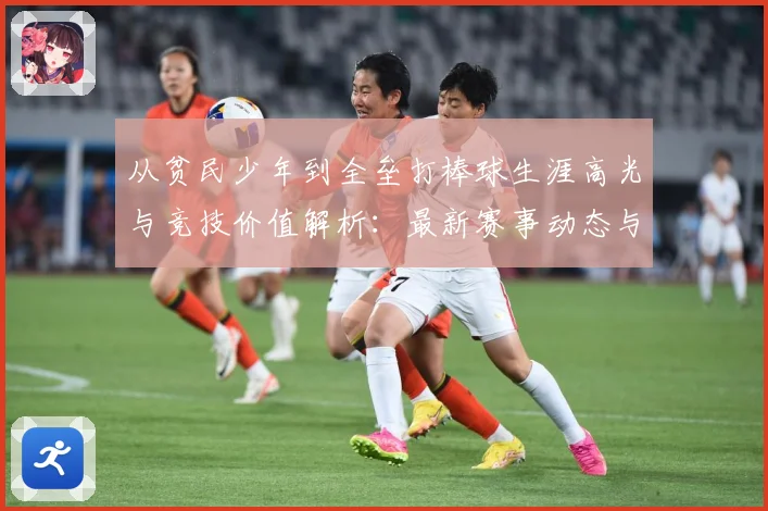 从贫民少年到全垒打棒球生涯高光与竞技价值解析：最新赛事动态与深度分析