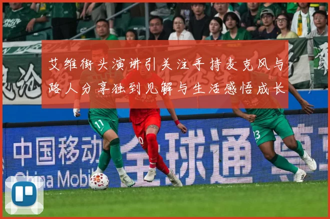 艾维街头演讲引关注手持麦克风与路人分享独到见解与生活感悟成长观察：最新赛事动态与深度分析