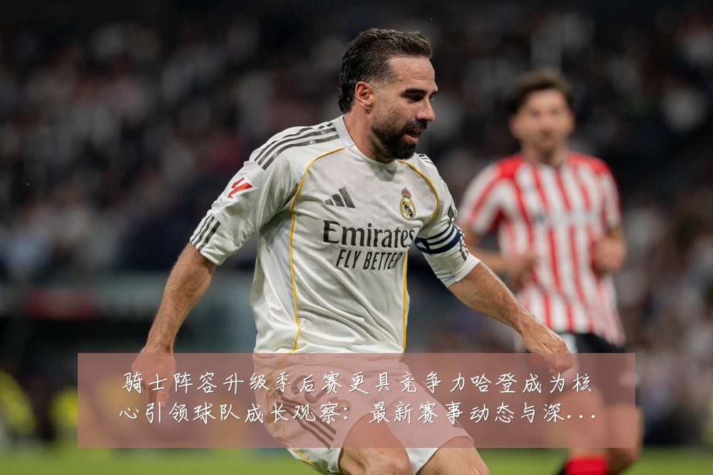 骑士阵容升级季后赛更具竞争力哈登成为核心引领球队成长观察:最新赛事动态与深度分析