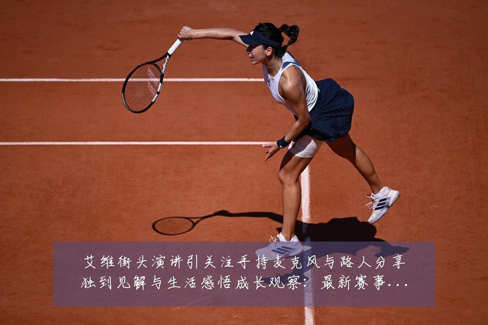 艾维街头演讲引关注手持麦克风与路人分享独到见解与生活感悟成长观察：最新赛事动态与深度分析